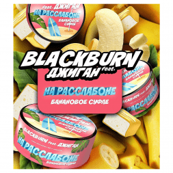 Табак BlackBurn - На Расслабоне (Банановое Суфле, 100 грамм)