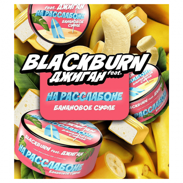 Табак BlackBurn - На Расслабоне (Банановое Суфле, 100 грамм) купить в Томске