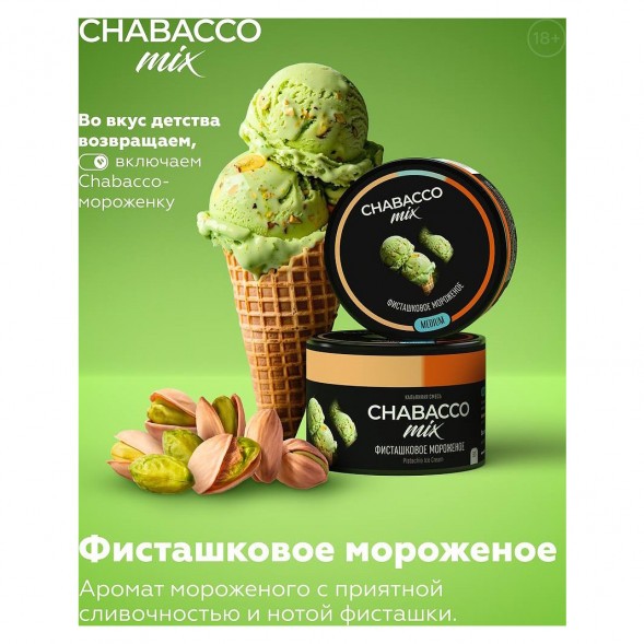 Смесь Chabacco MIX MEDIUM - Pistachio Ice Cream (Фисташковое Мороженое, 40 грамм) купить в Томске