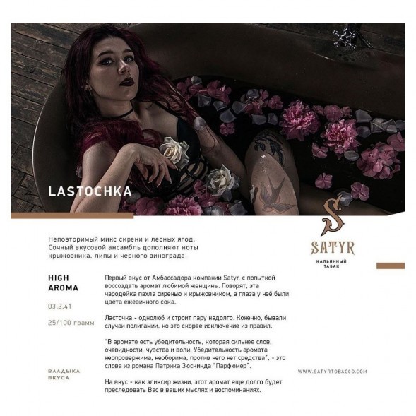 Табак Satyr - Lastochka (Ласточка, 100 грамм) купить в Томске