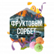 Табак Сарма - Фруктовый Сорбет (100 грамм) купить в Томске