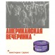 Табак Молодость - Американская Вечеринка (Виноградная Содовая, 200 грамм) купить в Томске