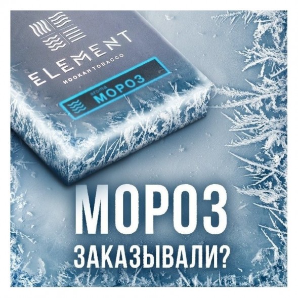 Табак Element Вода - Moroz (Мороз, 200 грамм) купить в Томске