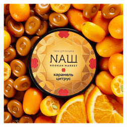 Табак NАШ - Карамель Цитрус (200 грамм)