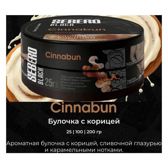 Табак Sebero Black - Cinnabun (Булочка с Корицей, 100 грамм) купить в Томске