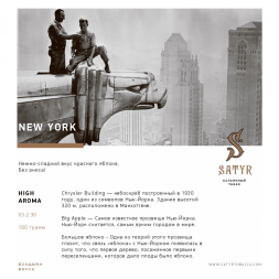 Табак Satyr - New York (Нью-Йорк, 200 грамм)