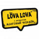 Табак Хулиган Hard - LOVA LOVA (Манговый Чизкейк, 200 грамм) купить в Томске