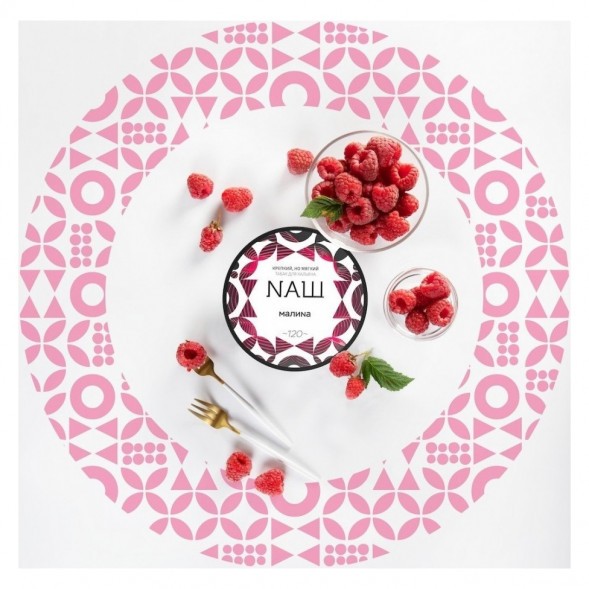 Табак NАШ WHITE - Малина (200 грамм) купить в Томске