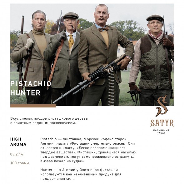 Табак Satyr - Pistachio Hunter (Фисташковое Мороженое, 100 грамм) купить в Томске