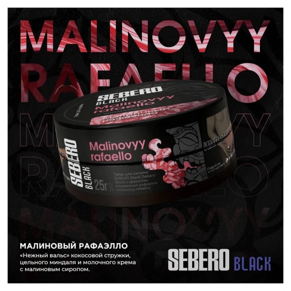 Табак Sebero Black - Malinovyy Rafaello (Малиновый Рафаэлло, 200 грамм) купить в Томске
