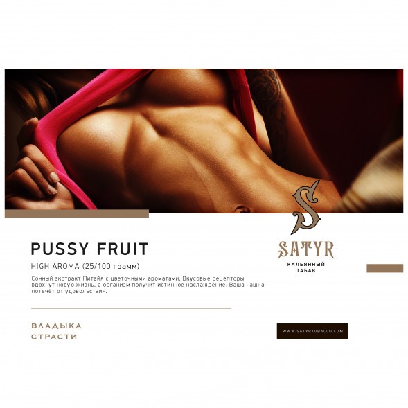 Табак Satyr - Pussy Fruit (Маракуйя, 100 грамм) купить в Томске