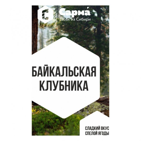 Табак Сарма - Байкальская Клубника (100 грамм) купить в Томске