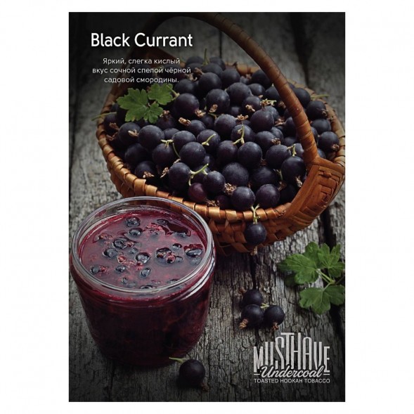 Табак Must Have - Black Currant (Черная Смородина, 125 грамм) купить в Томске