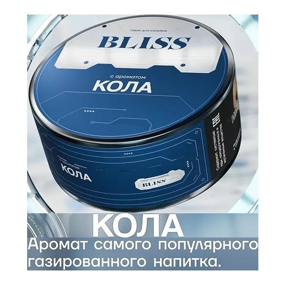 Табак Bliss - Кола (250 грамм) купить в Томске