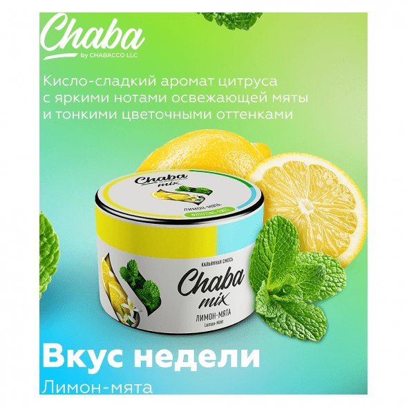 Смесь Chaba Mix - Lemon-Mint (Лимон и Мята, 40 грамм) купить в Томске