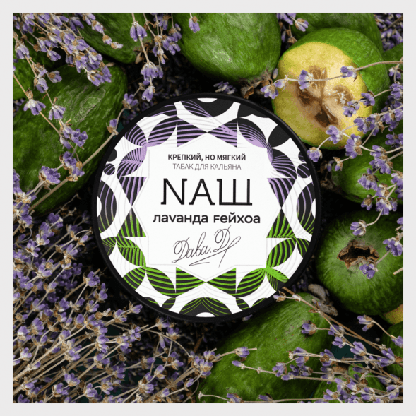 Табак NАШ - Лаванда Фейхоа (200 грамм) купить в Томске