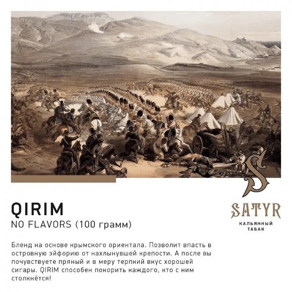 Табак Satyr No Flavors - Qirim ChaCha (Крымские Ориенталы, 100 грамм) купить в Томске