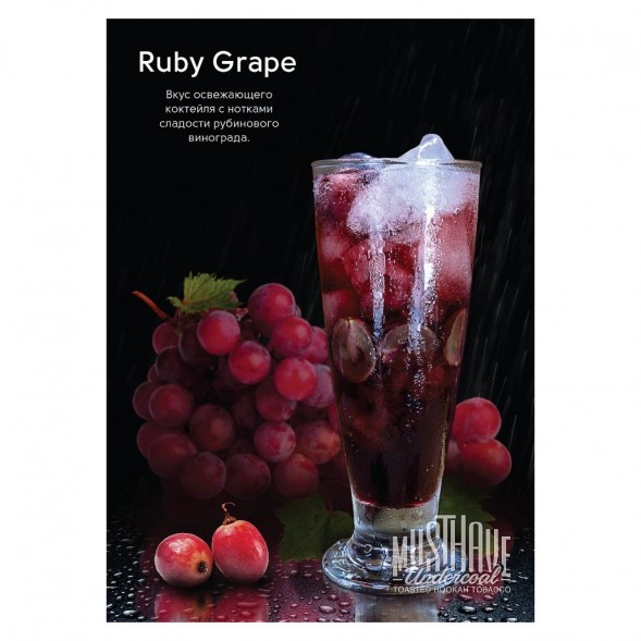 Табак Must Have - Ruby Grape (Рубиновый Виноград, 125 грамм) купить в Томске