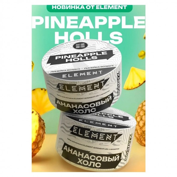 Табак Element Воздух - Pineapple Holls (Ананасовый Холс, 200 грамм) купить в Томске