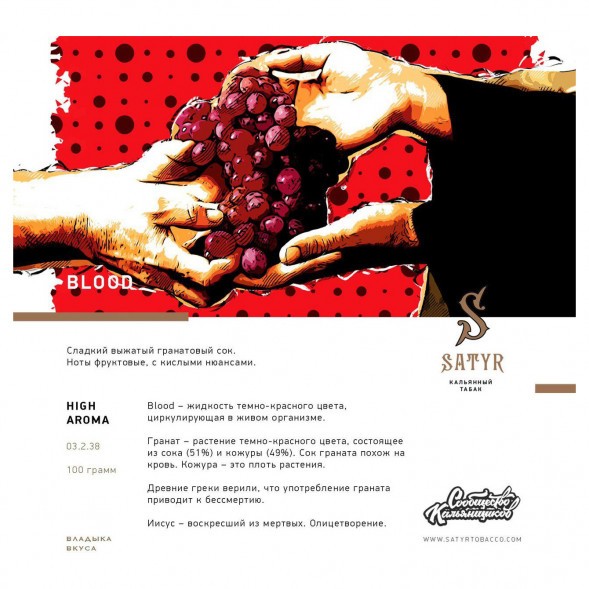 Табак Satyr - Blood (Кровь, 100 грамм) купить в Томске