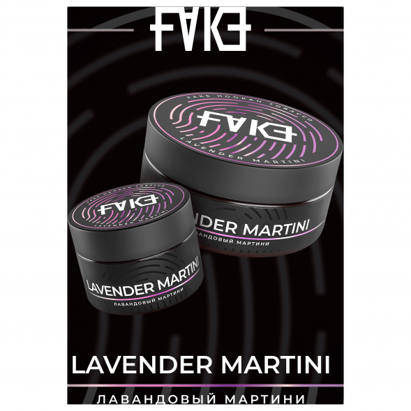 Табак FAKE - Lavender Martini (Лавандовый Мартини, 100 грамм) купить в Томске