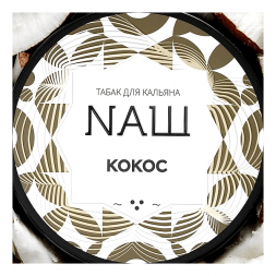 Табак NАШ WHITE - Кокос (200 грамм)