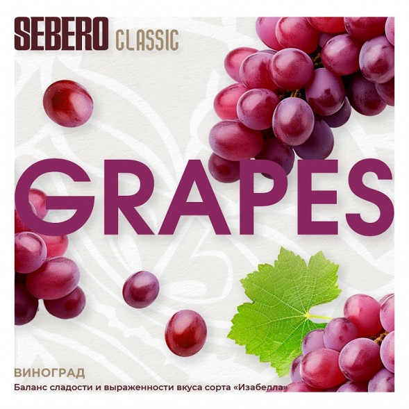 Табак Sebero - Grapes (Виноград, 100 грамм) купить в Томске