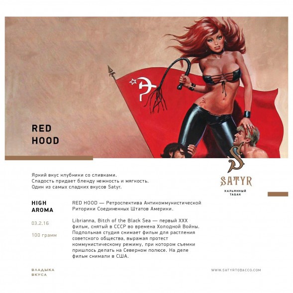 Табак Satyr - Red Hood (Красная Шапочка, 100 грамм) купить в Томске