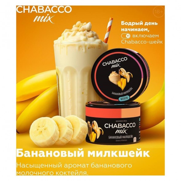 Смесь Chabacco MIX MEDIUM - Banana Milkshake (Банановый Милкшейк, 50 грамм) купить в Томске