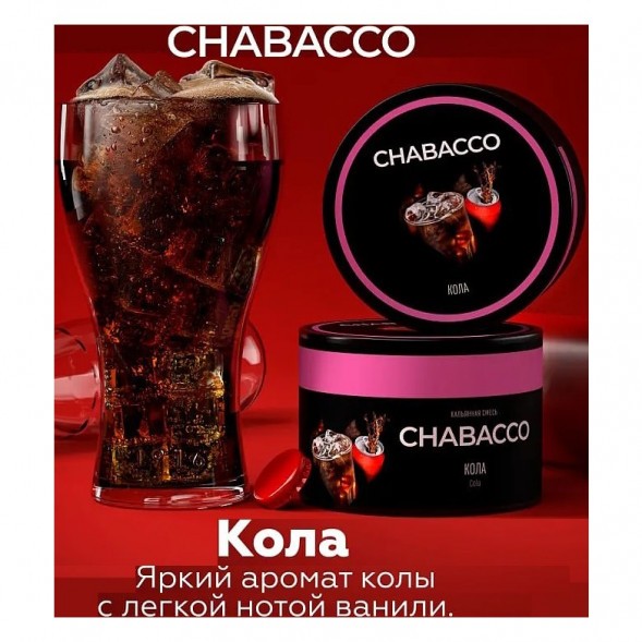 Смесь Chabacco MEDIUM - Cola (Кола, 200 грамм) купить в Томске