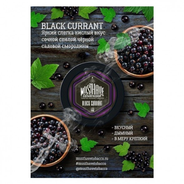 Табак Must Have - Black Currant (Черная Смородина, 25 грамм) купить в Томске