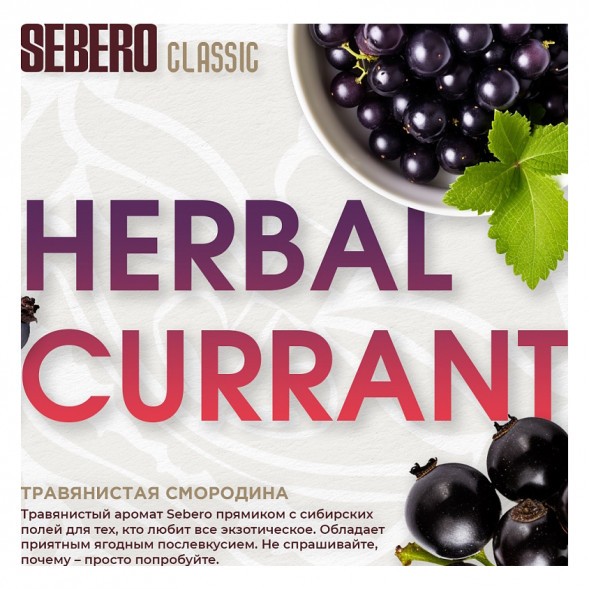 Табак Sebero - Herbal Currant (Ревень и Чёрная Смородина, 200 грамм) купить в Томске