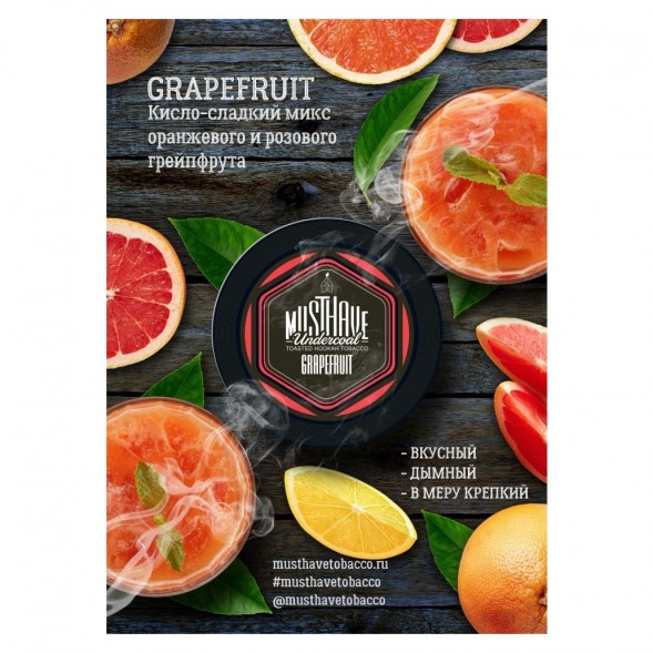 Табак Must Have - Grapefruit (Грейпфрут, 125 грамм) купить в Томске