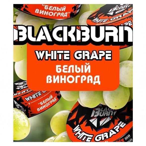 Табак BlackBurn - White Grape (Белый Виноград, 200 грамм) купить в Томске