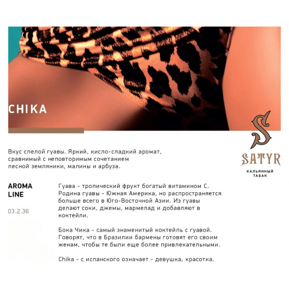 Табак Satyr - Chika (Чика, 25 грамм) купить в Томске