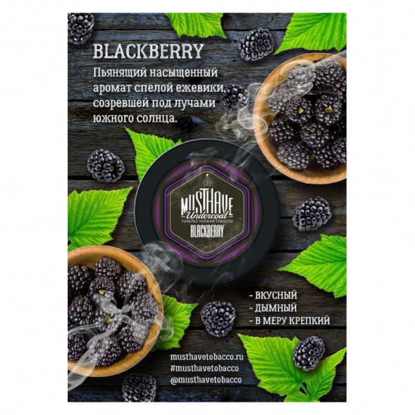 Табак Must Have - Blackberry (Ежевика, 25 грамм) купить в Томске