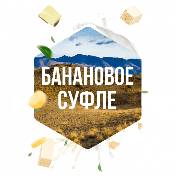 Табак Сарма - Банановое Суфле (120 грамм) купить в Томске