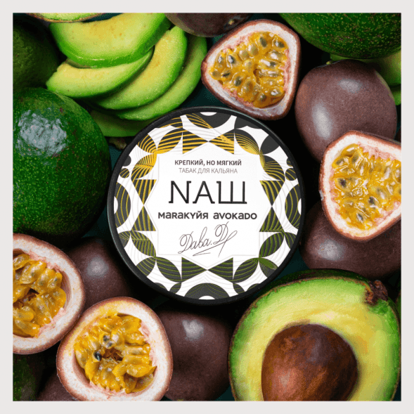 Табак NАШ - Маракуйя Авокадо (200 грамм) купить в Томске