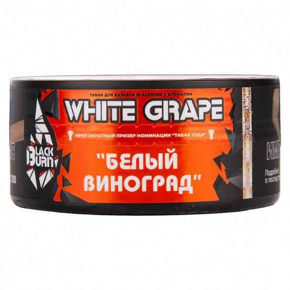Табак BlackBurn - White Grape (Белый Виноград, 25 грамм) купить в Томске