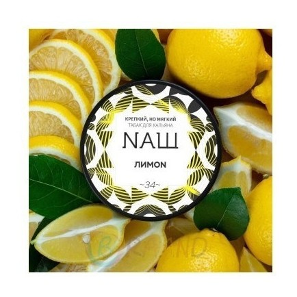 Табак NАШ WHITE - Лимон (200 грамм) купить в Томске