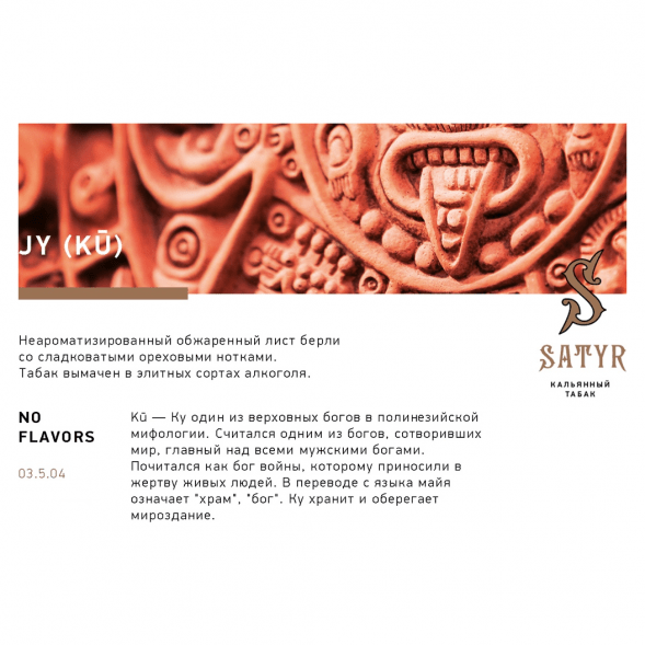 Табак Satyr - JY (Джай, 25 грамм) купить в Томске