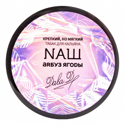 Табак NАШ - Арбуз Ягоды (40 грамм)