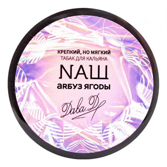 Табак NАШ - Арбуз Ягоды (40 грамм) купить в Томске