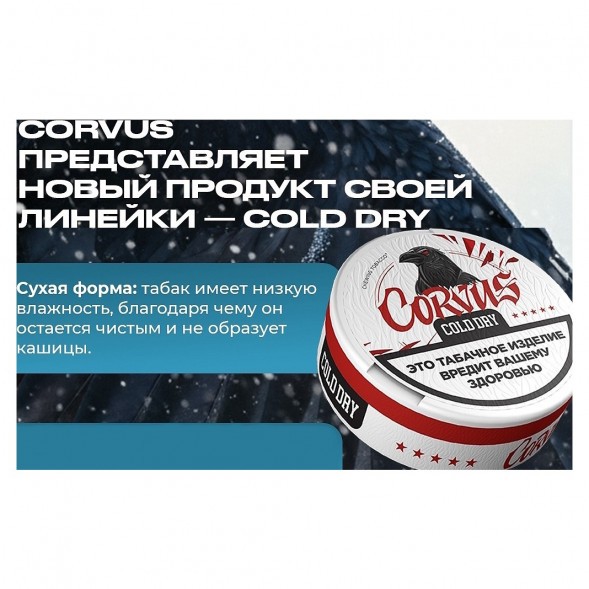 Табак жевательный CORVUS - Cold Dry STRONG (13 грамм) купить в Томске