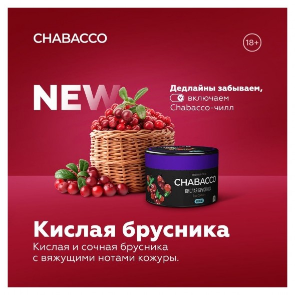 Смесь Chabacco MEDIUM - Sour Cowberry (Кислая Брусника, 200 грамм) купить в Томске