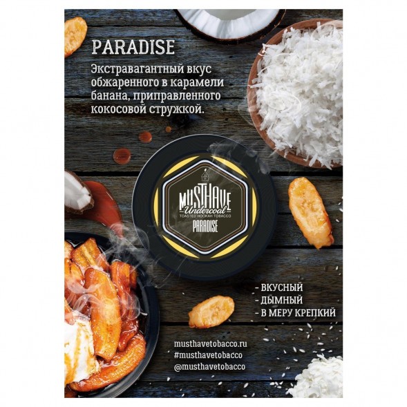 Табак Must Have - Paradise (Рай, 25 грамм) купить в Томске