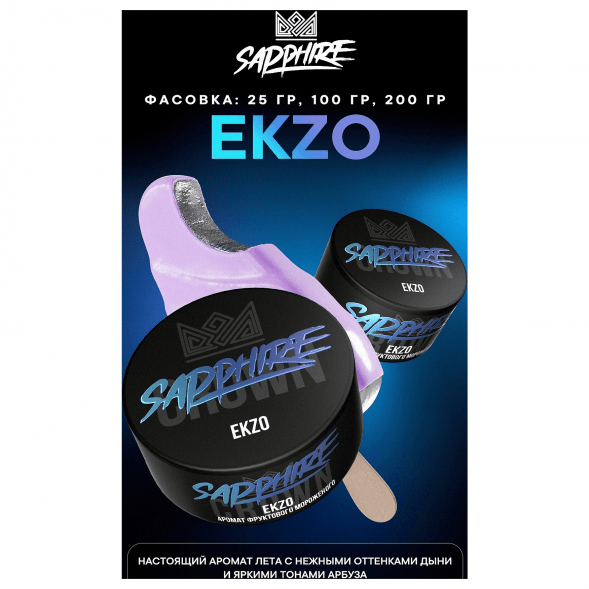 Табак Sapphire Crown - Ekzo (Фруктовое Мороженое, 200 грамм) купить в Томске