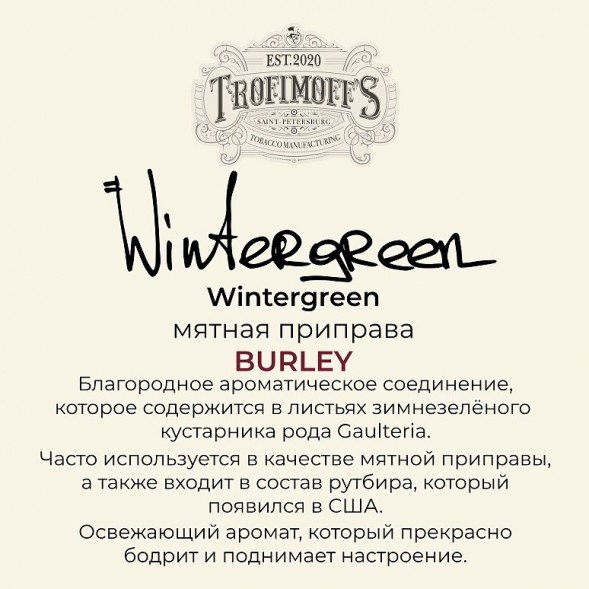 Табак Trofimoff&#039;s Burley - Wintergreen (Мятная Приправа, 125 грамм) купить в Томске