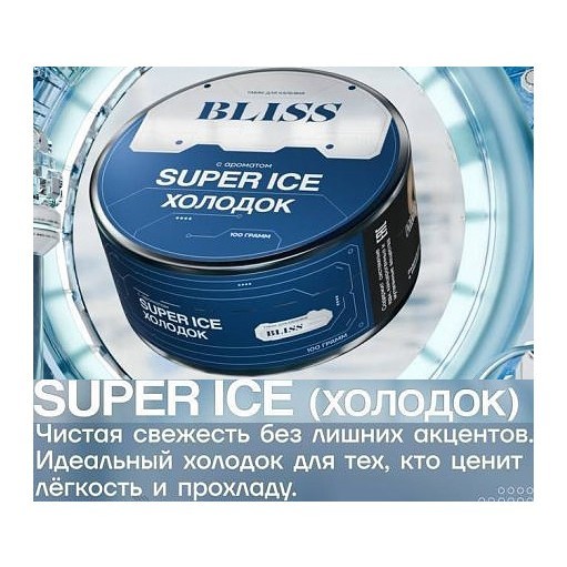 Табак Bliss - Super Ice (Холодок, 100 грамм) купить в Томске