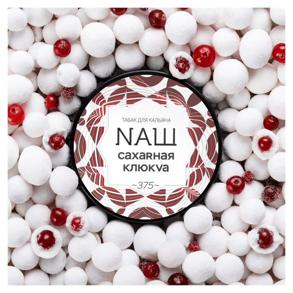 Табак NАШ WHITE - Сахарная Клюква (200 грамм) купить в Томске